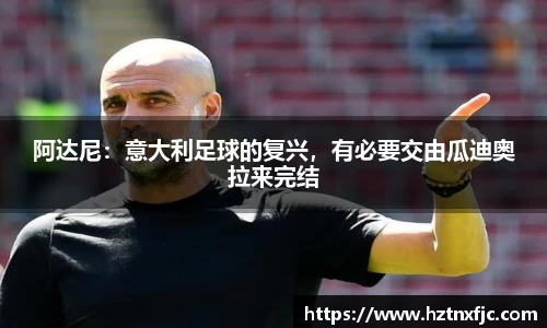 阿达尼：意大利足球的复兴，有必要交由瓜迪奥拉来完结