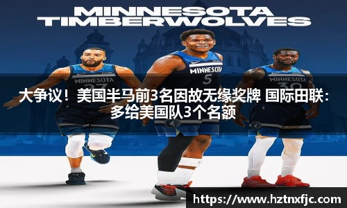 大争议！美国半马前3名因故无缘奖牌 国际田联：多给美国队3个名额