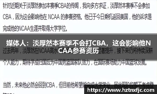 媒体人：淡厚然本赛季不会打CBA，这会影响他NCAA参赛资历
