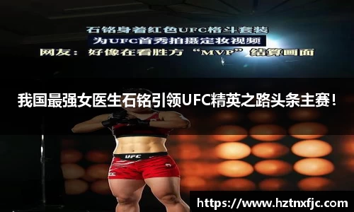 我国最强女医生石铭引领UFC精英之路头条主赛！